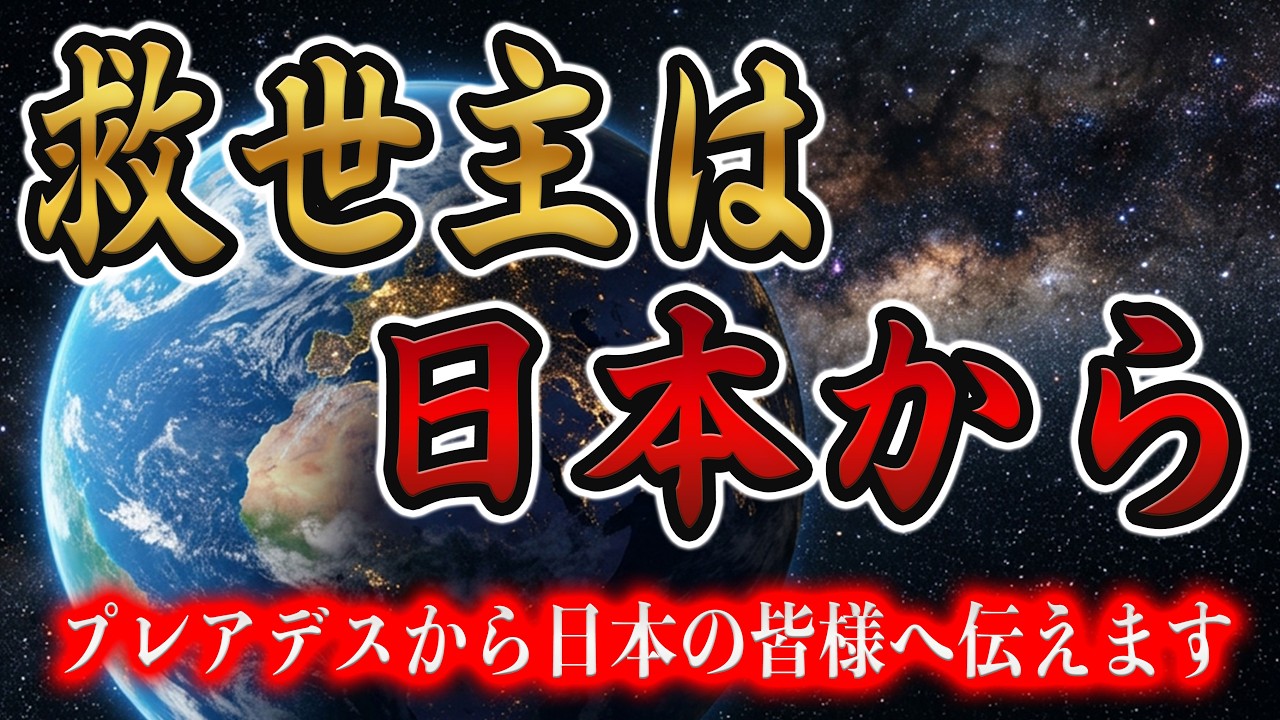 【7月最重要】プレアデスが伝える「救世主」の正体。世界が日本に救われる“本当の意味”