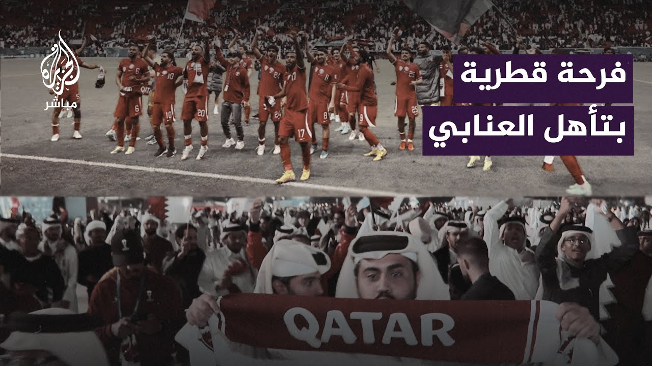 فرحة قطرية بتأهل العنابي إلى نصف نهائي كأس آسيا