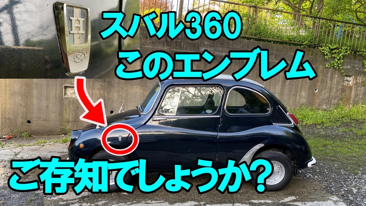 スバル360の珍しいエンブレム（当時物です） - YouTube