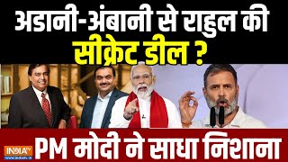 PM Modi on Rahul Gandhi: Adani-Ambani से राहुल की सीक्रेट डील ? Lok Sabha Election