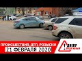 Жуткие события, ДТП, аварии 21 февраля 2020 в Днепре | Днепр Оперативный