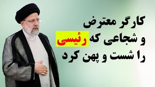 اعتراض کارگر شجاع در مقابل رئیسی , رئیس جمهور را شست و پهن کرد