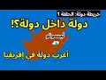 خريطة دولة الحلقة 1 ليسوتو دولة صغيرة فوق الجبال تحيط بها دولة عملاقة 