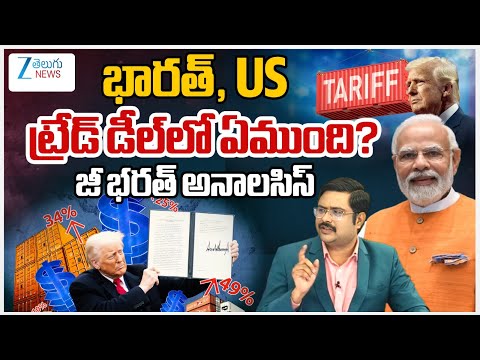 Trump Announces India-US Trade Deal; Tariffs Reduced To 18% | PM Modi | ZEE Telugu News - ZEE24TELUGUNEWS