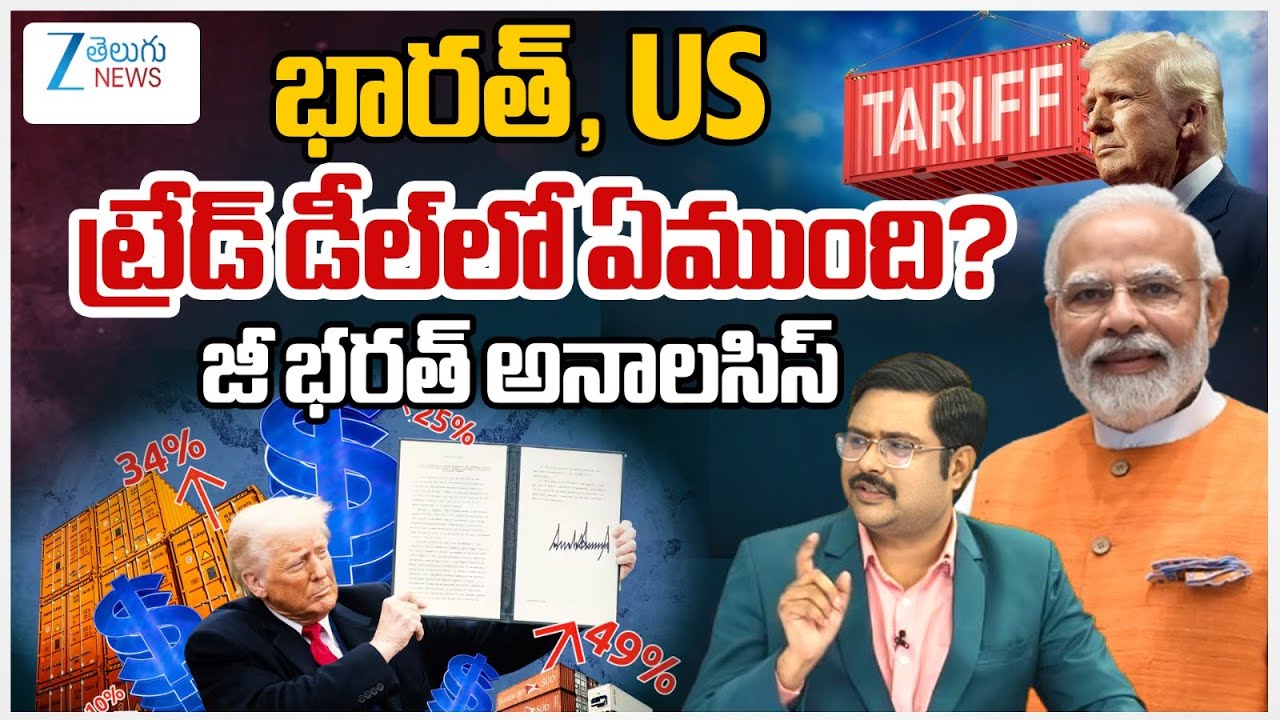 Trump Announces India-US Trade Deal; Tariffs Reduced To 18% | PM Modi | ZEE Telugu News