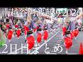 【阿波踊り2026】第40回南越谷阿波踊り2026 総集編｜24連が織りなす熱狂の23演舞 | Awaodori in Saitama, Japan
