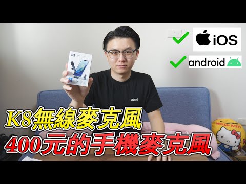 K8無線麥克風《手機錄影直播神器》#手機麥克風【新配方】