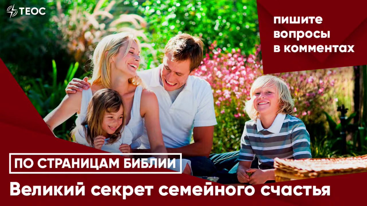 Великий секрет семейного счастья - YouTube