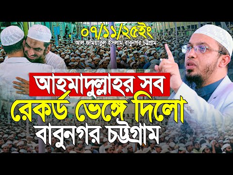 আহম দ ল ল হর সব র কর ড ভ ঙ গ দ ল ব ব নগর চট টগ র ম Shaikh Ahmadullah New Waz