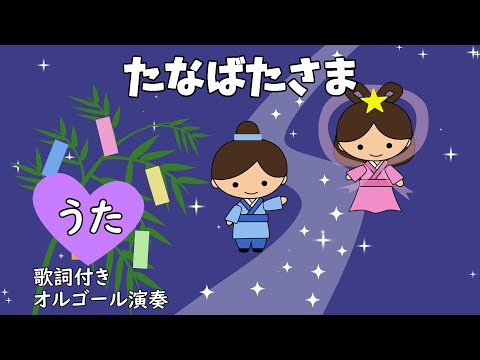 Tanabata sama (with lyrics♪ The leaves of the bamboo grass rustle