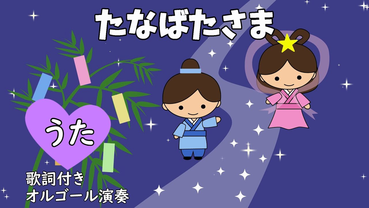 Tanabata sama (with lyrics♪ The leaves of the bamboo grass rustle