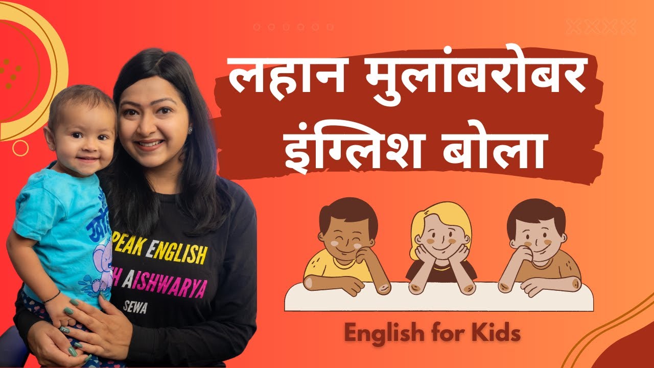 Lahan mulanshi english kase bolave? | Easy English sentences | #spokenenglish #englishspeaking