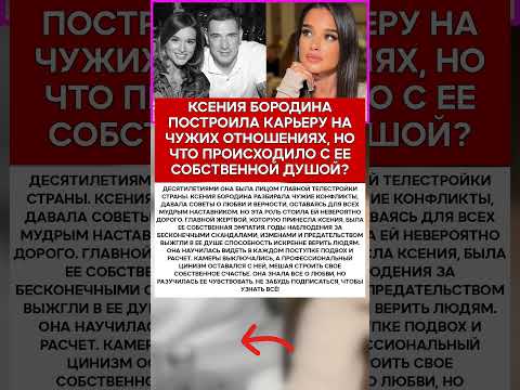 💔 КСЕНИЯ БОРОДИНА ГЛАВНАЯ ЖЕРТВА, КОТОРУЮ ОНА ПРИНЕСЛА РАДИ ДОМА 2 #новости #знаменитости #шоуби