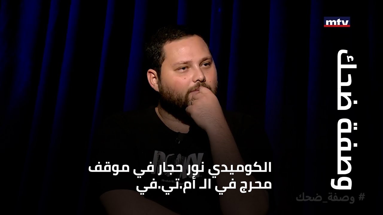 الكوميدي نور حجار في موقف محرج في الـ أم.تي.في