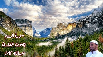 سورة الروم بصوت القارئ/ عبدالله كامل - Surat Arr'um