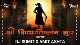 Shree Shiv Pratishthan Nagaon |Sambhaji Maharaj Jaynti 2023 🚩| DJ SUMIT X AMIT ASHTA 73 85 22 21 85