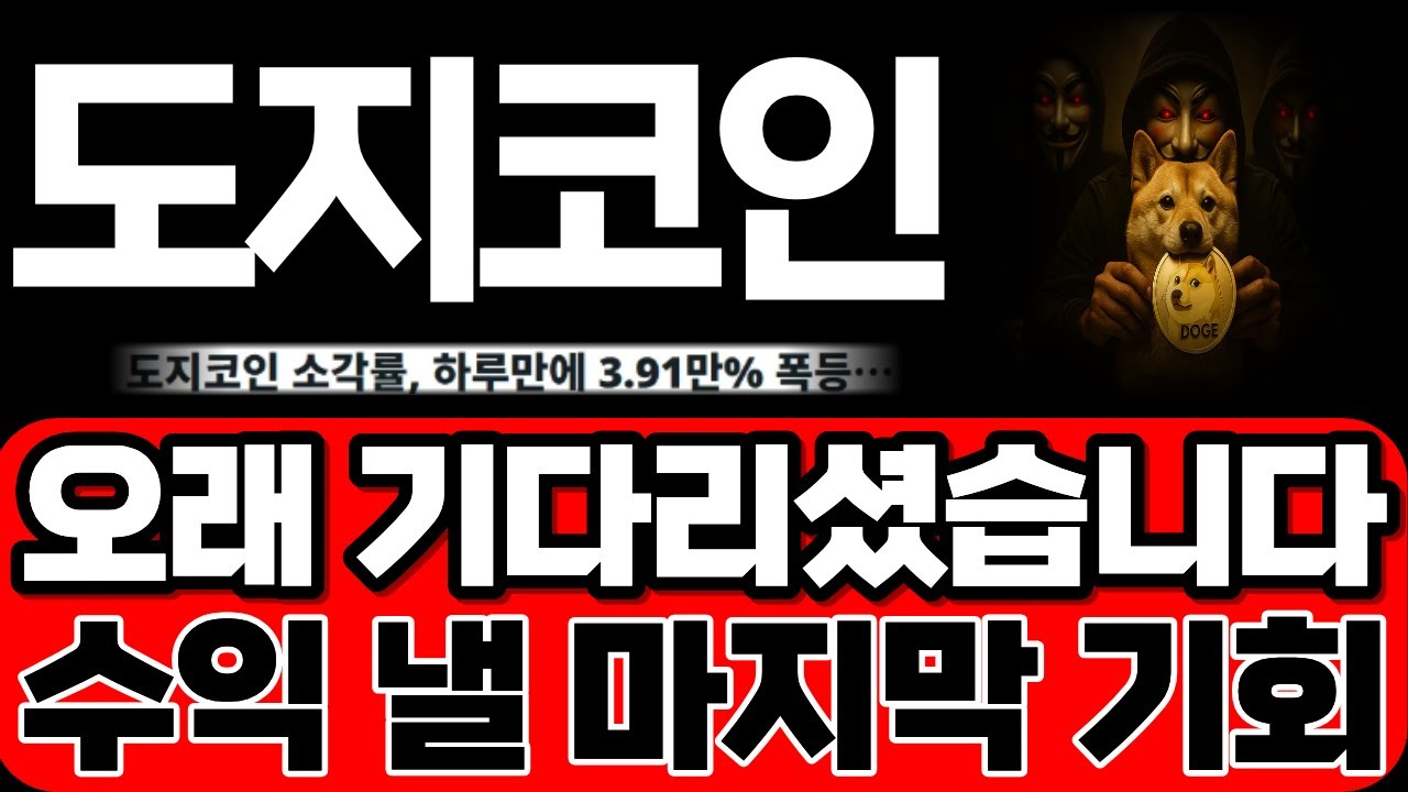[도지코인] 오래 기다리셨습니다! 수익 낼 마지막 기회입니다. 준비 하셔서 꼭 수익 챙기세요! #도지코인