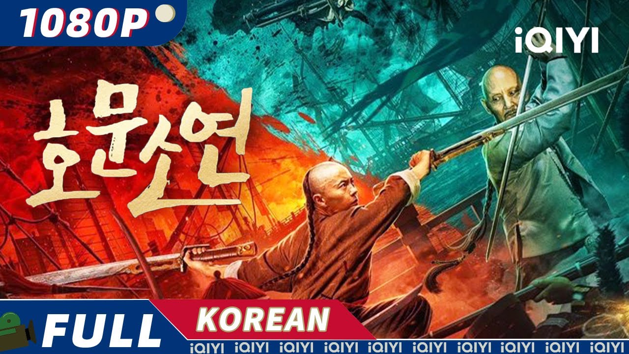 🏃‍♂️‍➡️【액션 무비】가장 쿨한 액션 영화 모음💥Action【iQIYI 한글자막 영화 - Get the iQIYI APP】 :  네이버 블로그
