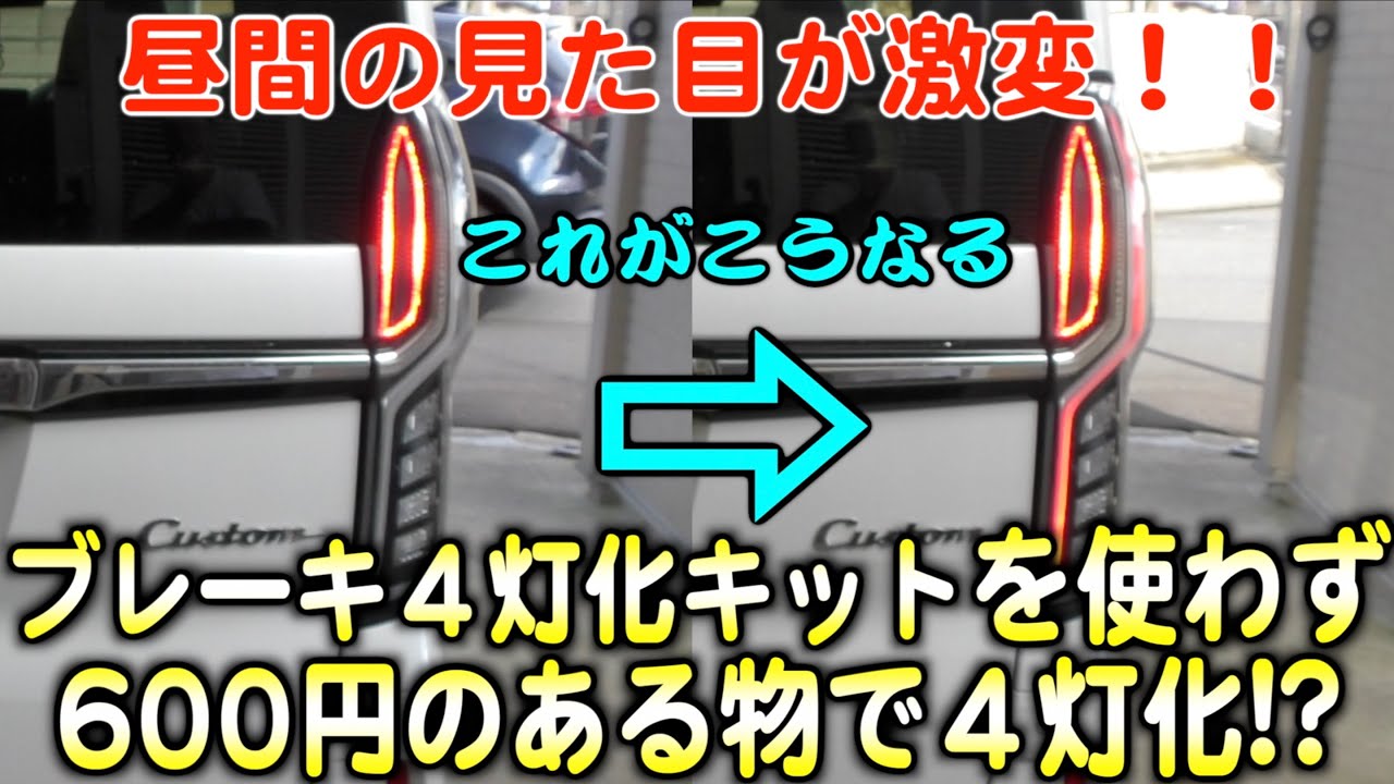 約600円でﾌﾞﾚｰｷ4灯化にできる‼️意外と作業は簡単❣️ - YouTube