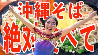 本気すぎる厳選2店！人生で一度は絶対に食べに行くべき沖縄そば屋！！！