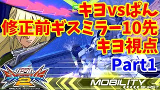 【EXVS2】キヨvsぱん ギスミラーガチ10先【トールギスⅢ キヨ視点】
