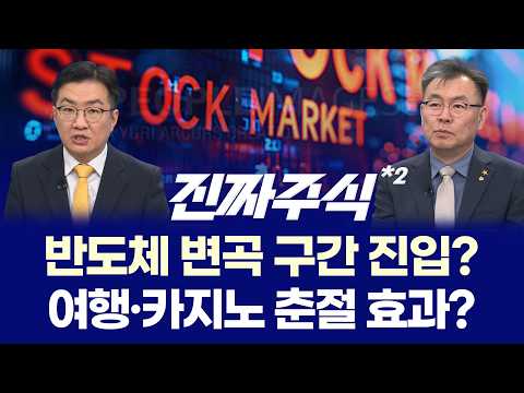 오늘 급락, 매수 기회일까? ㅣ 반도체·춘절·태양광 엇갈린 판단 ㅣ 안인기·김동엽 ㅣ 진짜주식 2부