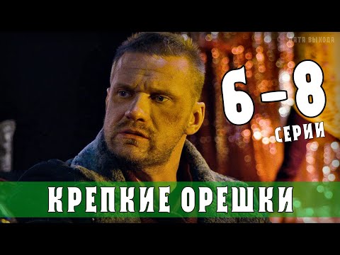 Крепкие орешки. 6-8