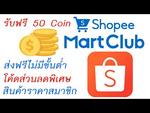 Shopee Mart Club สมัครฟรี ได้รับ 50 Shopee Coins ส่งฟรีไม่มีขั้นต่ำ โค้ดส่วนลดพิเศษ สินค้าราคาสมาชิก