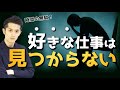 「好きな仕事」は一生見つからない