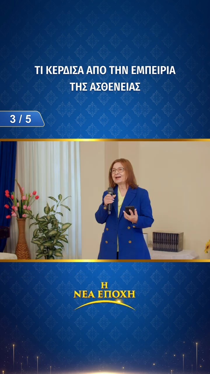 Τι κέρδισα από την εμπειρία της ασθένειας (3/5)