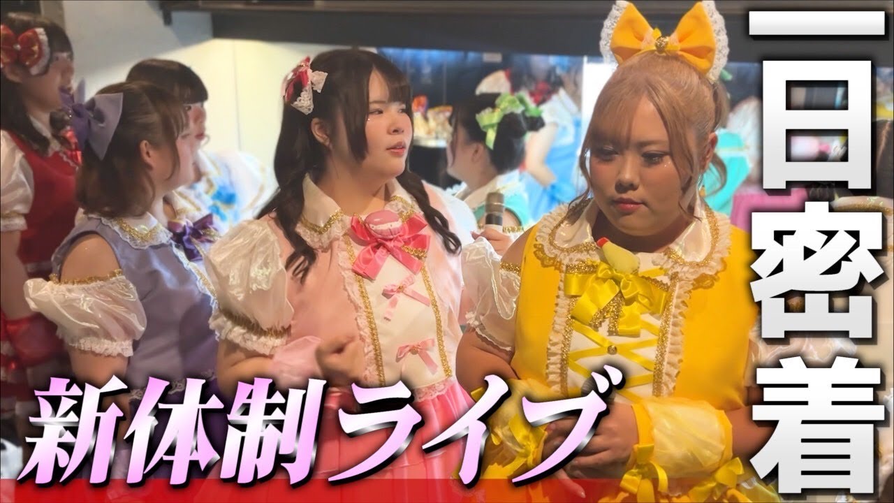 【裏側公開】おデブアイドルの新メンバーお披露目ライブの1日に密着！