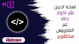 نسخه ادمن نشر اكواد جافا عبر الفايربيس سكتشوير 🔥🔻نسخه المستخدم بالفيديو القادم screenshot 5