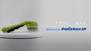 アプソン 毛カキ Kー27 ‐ 箒等の手入れに-ブラシ・スポンジモップ販売