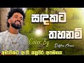 Sandakata Thahanam | සන්දාකට තහනම් - Melodic Cover by Dilshan Chamee 🎶