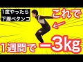 【1週間で−3㎏】超簡単だけど寝て腹筋より効果がある!60代からでも下腹ペタンコ!