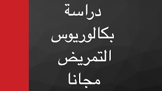 دراسة بكالوريوس التمريض مجانا للطلاب الدوليين