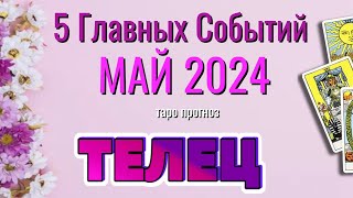 ТЕЛЕЦ 🌷🌷🌷 МАЙ 2024 года 5 Главных СОБЫТИЙ месяца Таро Прогноз Angel Tarot