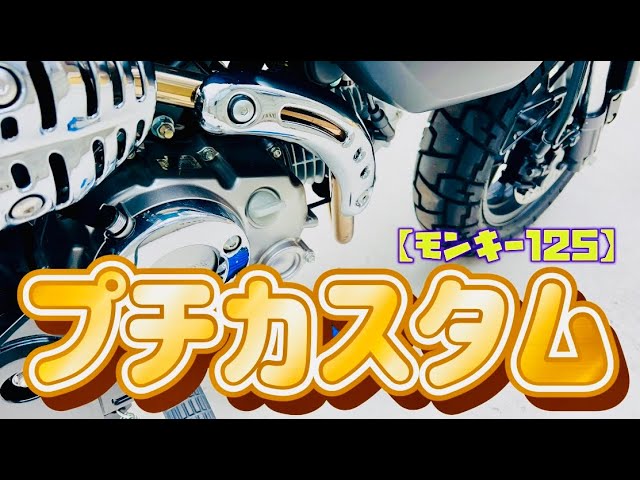 モンキー　プチカスタム　まだあります モンキー125】プチカスタム - YouTube