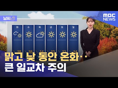 [날씨] 맑고 낮 동안 온화‥큰 일교차 주의 (2022.10.31/930MBC뉴스)