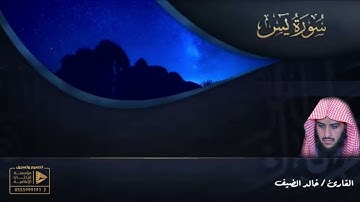 سورة يس القارىء خالد الضيف