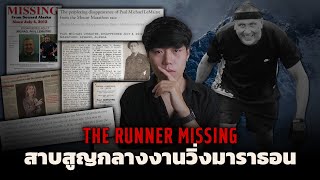 (เรื่องจริง!!!) หายตัว...กลางงานวิ่งมาราธอน l The Runner Missing ปริศนานักวิ่งสาบสูญ