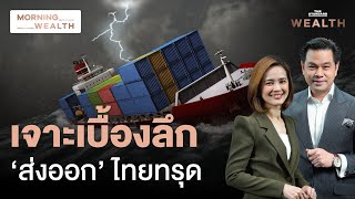 เปิดเหตุผล ‘ส่งออกไทย’ ติดลบครั้งแรกในรอบ 8 เดือน | Morning Wealth 30 เม.ย. 2567