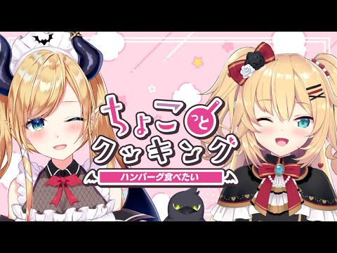 【#ちょこっとクッキング】悪魔飯⚡ハンバーグが食べたい！【ホロライブ/癒月ちょこ/赤井はあと】