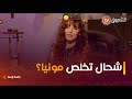 شحال تخلص مونية شطال وترجع العربون كي يتلغى العرس شاهدوا