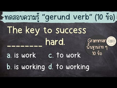 ทดสอบความรู้ Gerund Verb 10 ข้อ ง่าย ๆ มาฝึกภาษาอังกฤษกัน ep.3/3