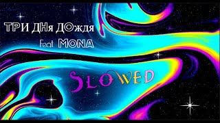 Три Дня Дождя feat. Mona - Прощание Slowed [BassBoosted]