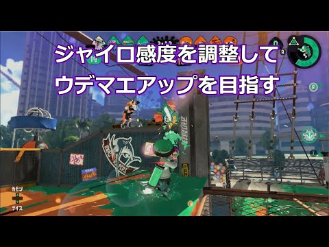 スプラトゥーン2 スシコラのジャイロ感度を調整してみる A帯ガチアサリ Youtube