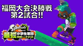 決着！スプラトゥーン最強小学生軍団決定トーナメント福岡大会・決勝・第２試合 実況つき！