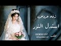 زفه باسم يسرا استدل النور عباس ابراهيم