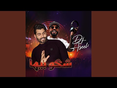 شكو بيها ريمكس ديجي اصيل 
